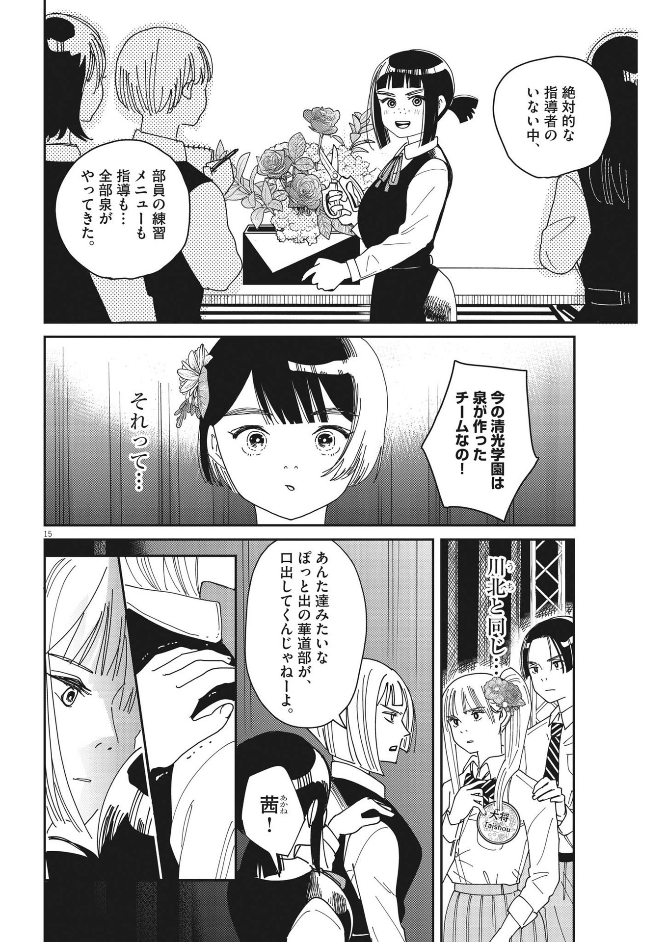 ハナイケル-川北高校華道部- 第23話 - Page 15