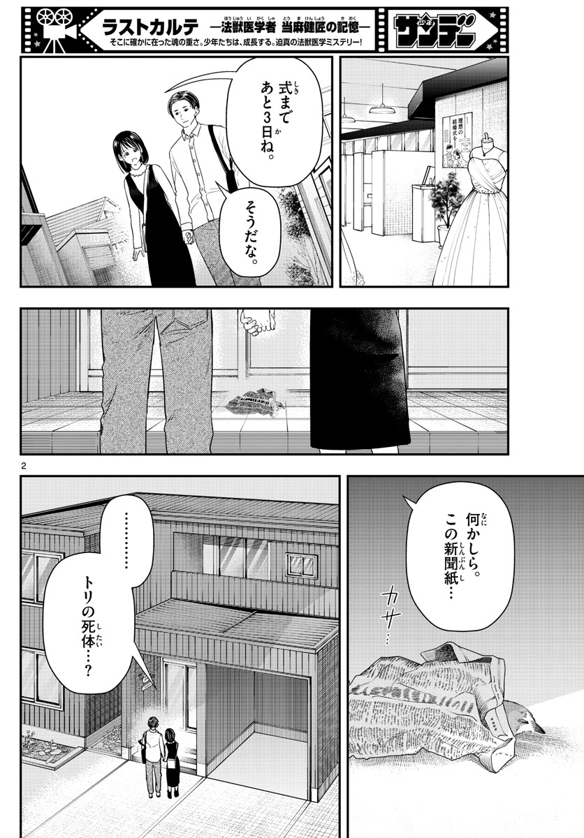 ラストカルテ-法獣医学者 当麻健匠の記憶- 第56話 - Page 2