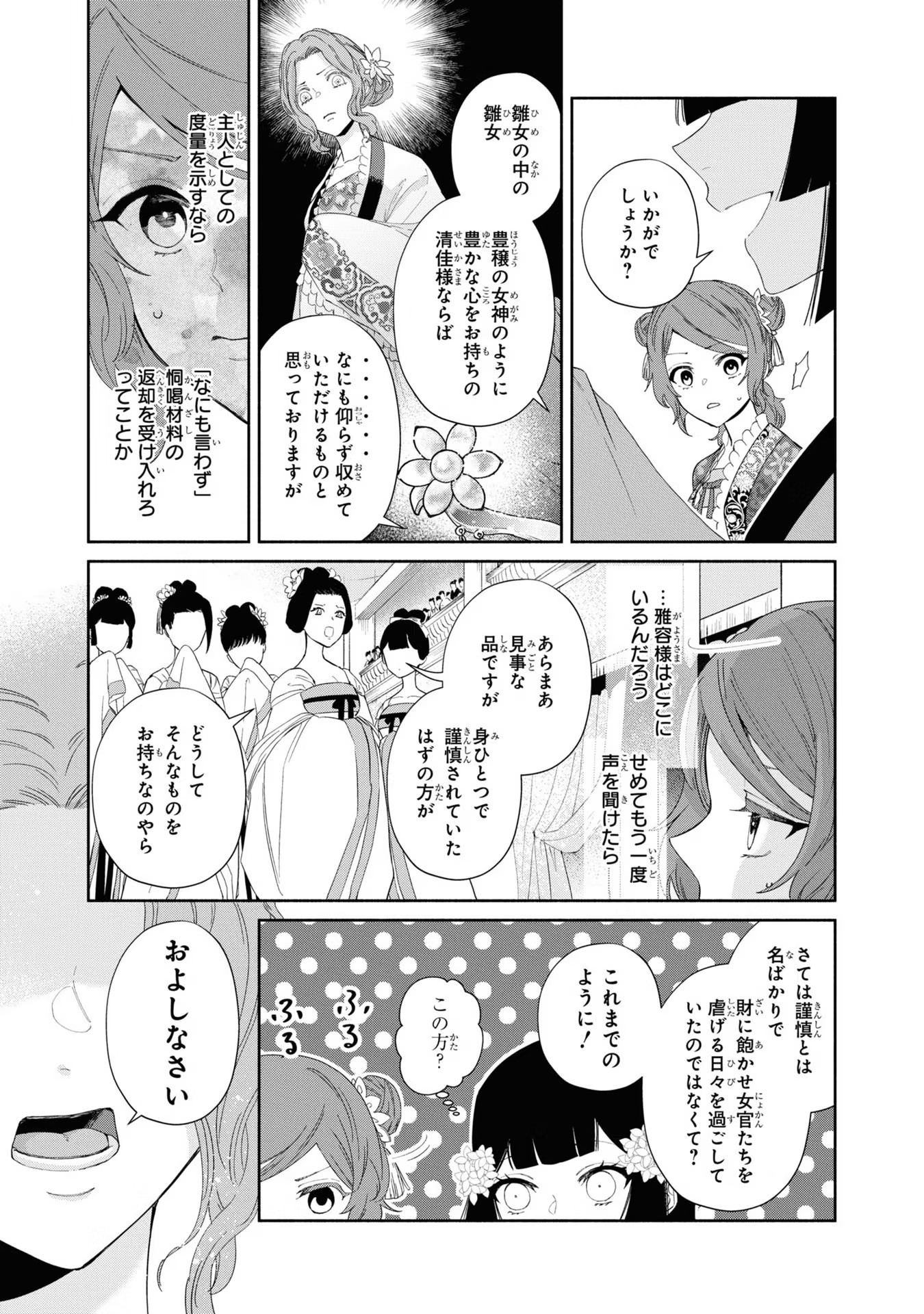 ふつつかな悪女ではございますが ～雛宮蝶鼠とりかえ伝～ 第8話 - Page 15