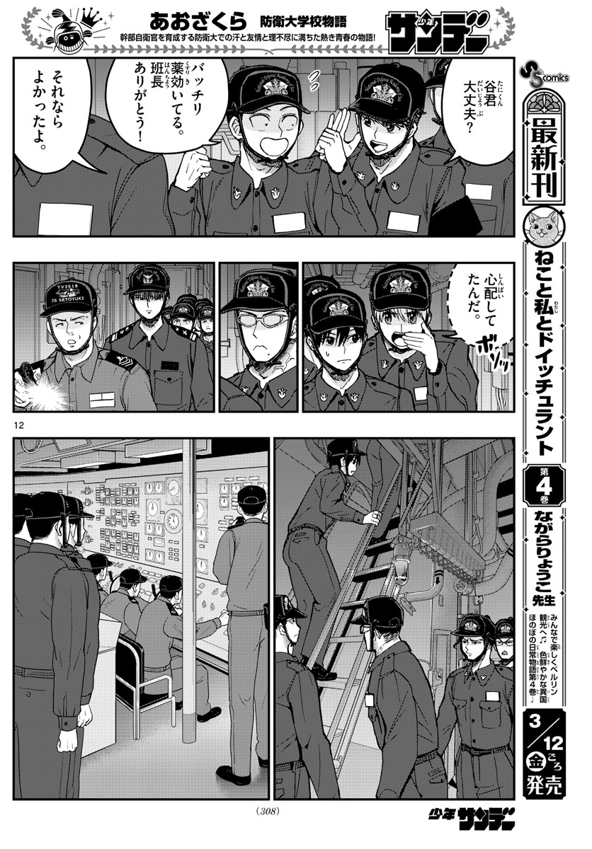 あおざくら防衛大学校物語 第220話 - Page 12