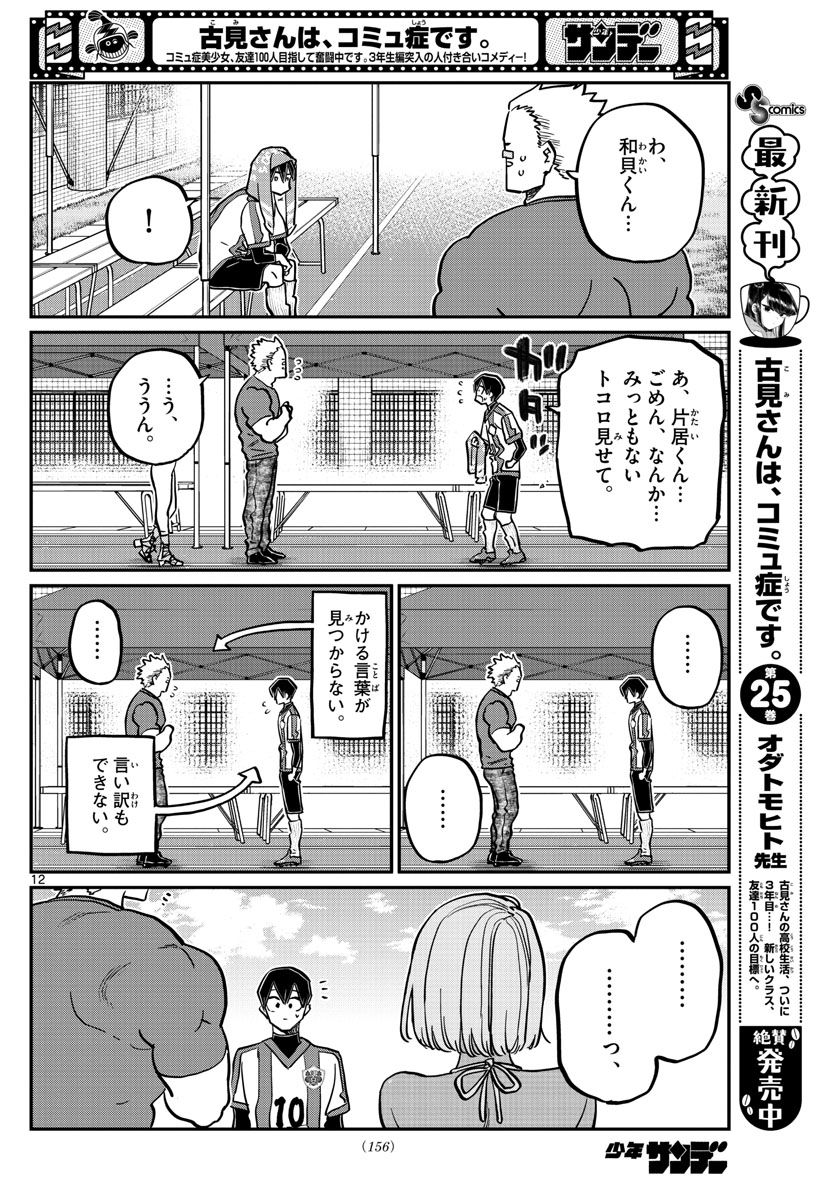 古見さんは、コミュ症です 第360話 - Page 12