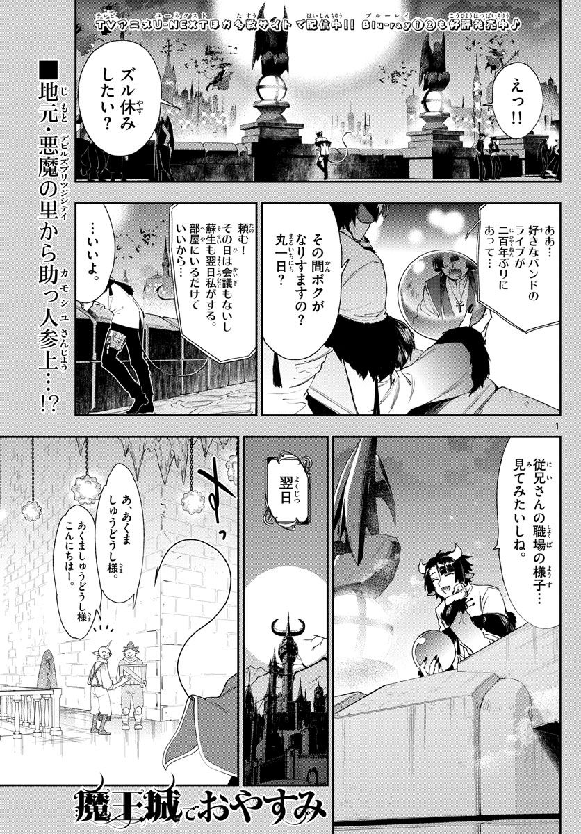 魔王城でおやすみ 第234話 - Page 1