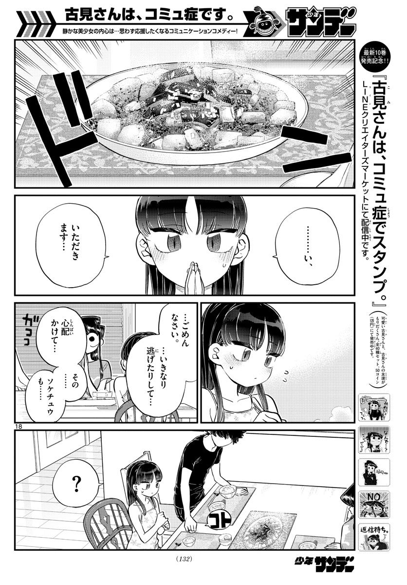 古見さんは、コミュ症です 第172話 - Page 18