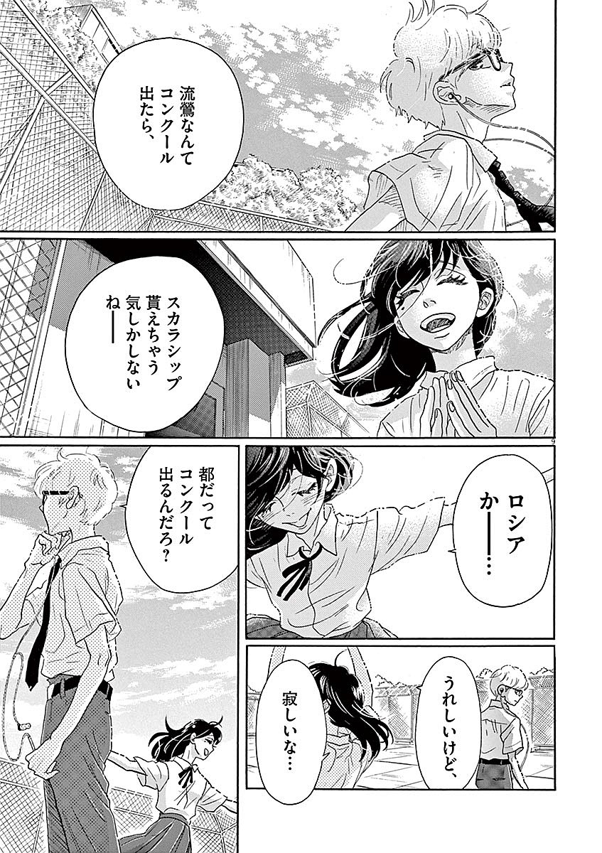 ダンス・ダンス・ダンスール 第59話 - Page 9
