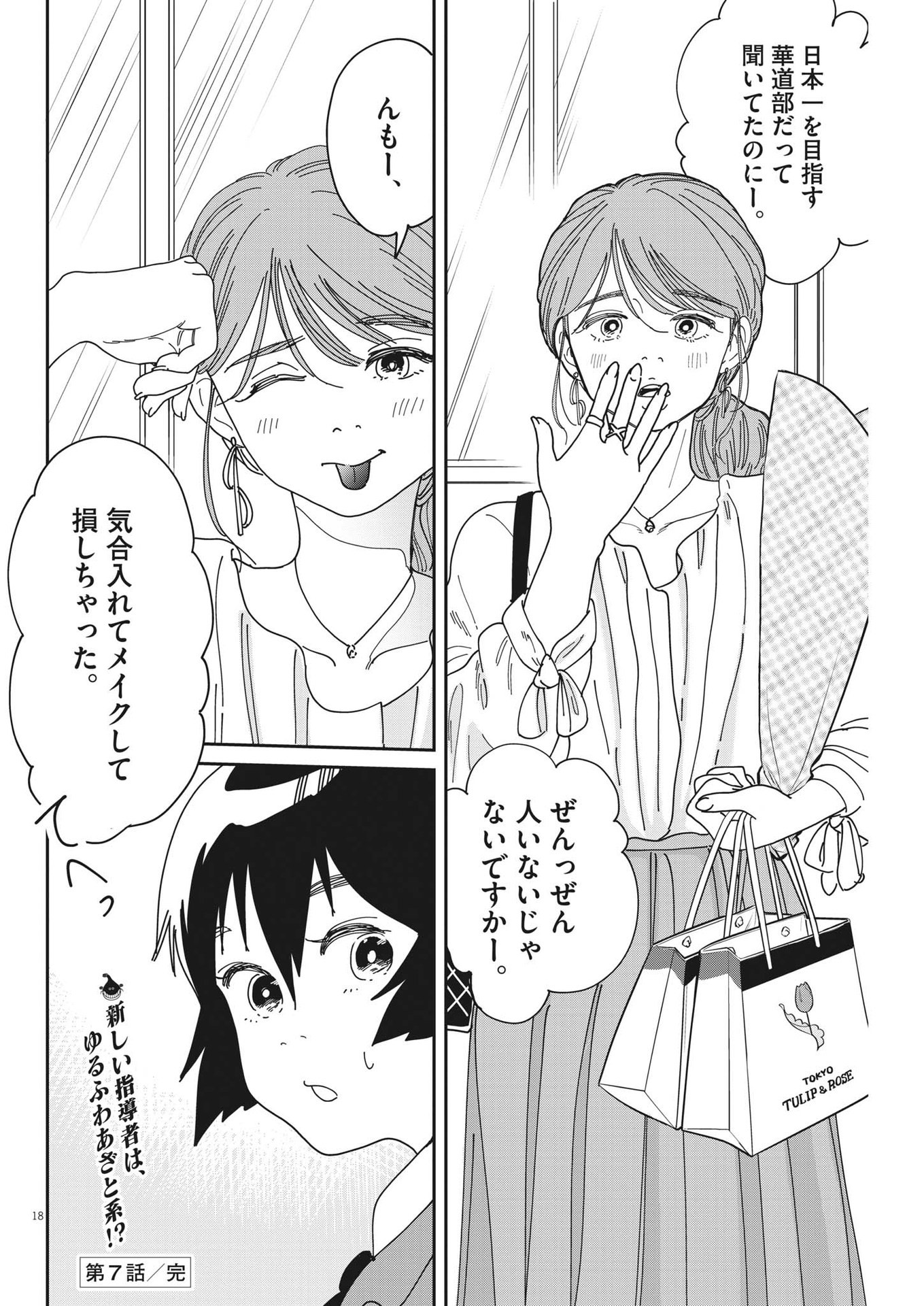 ハナイケル-川北高校華道部- 第7話 - Page 18