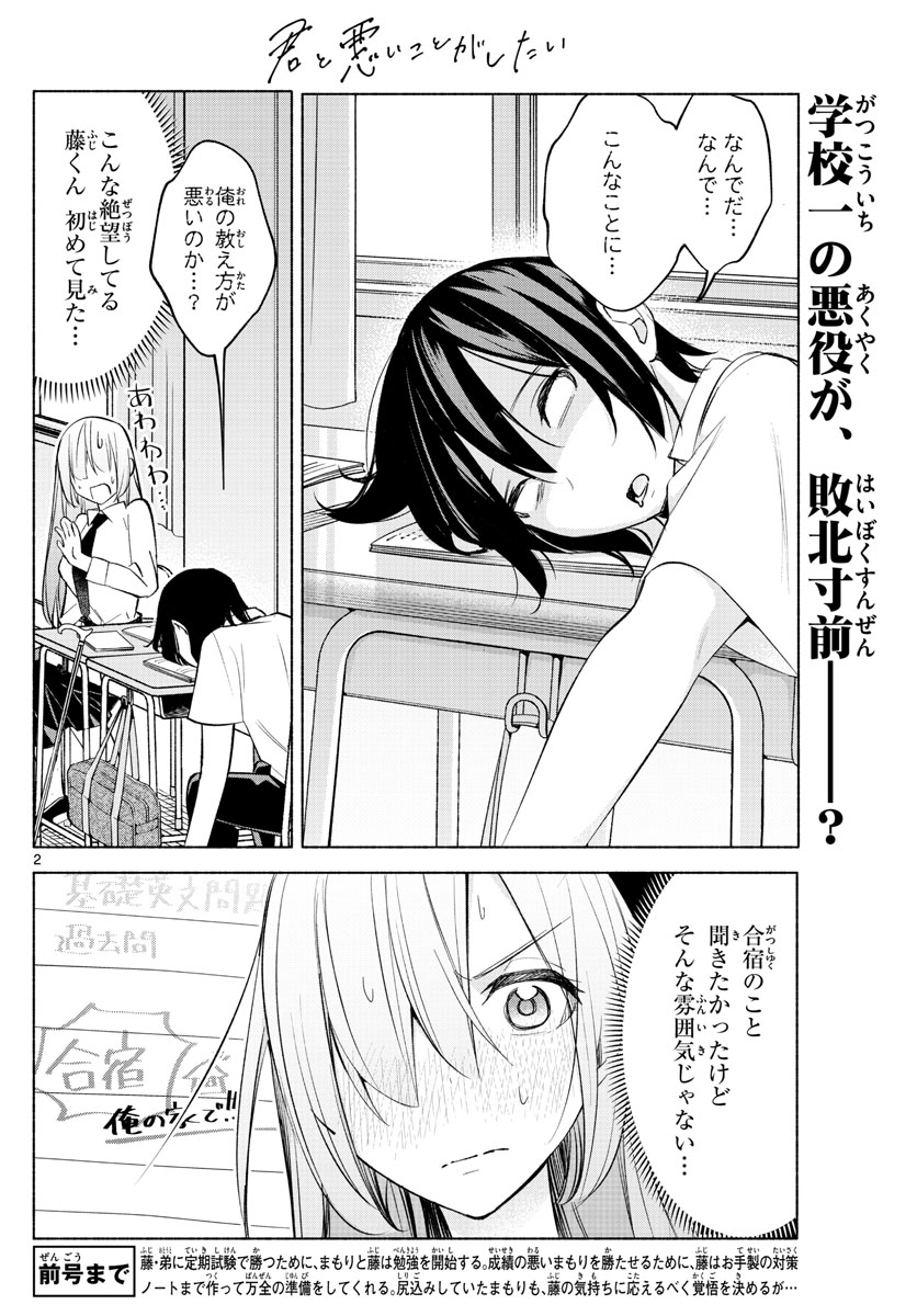 君と悪いことがしたい 第23話 - Page 2