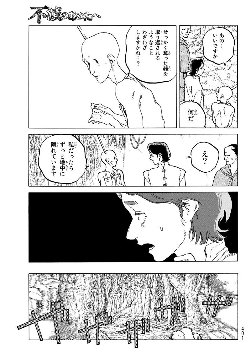 不滅のあなたへ 第80話 - Page 11