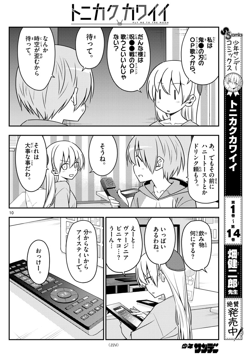 トニカクカワイイ 第139話 - Page 10