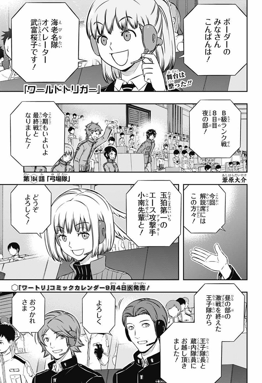 ワートリ 第184話 - Page 1