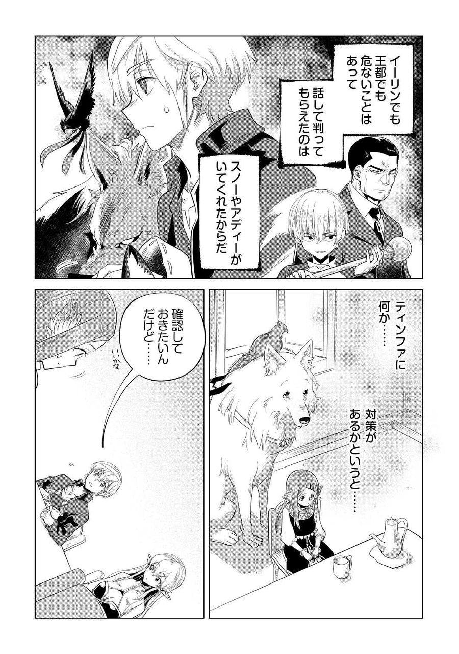 もふもふと異世界でスローライフを目指します！ 第24話 - Page 9