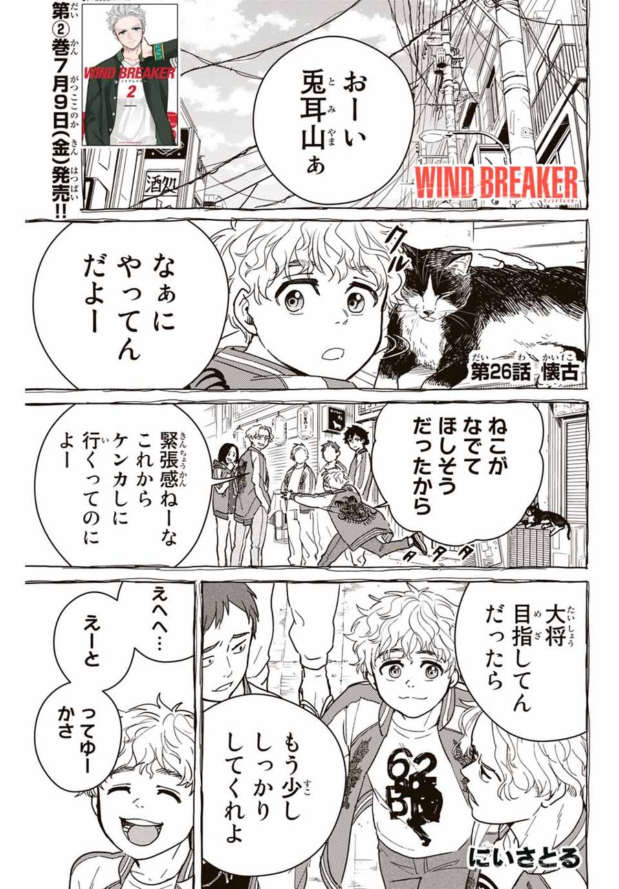 ウィンドブレイカー 第26話 - Page 1