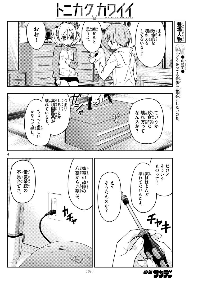 トニカクカワイイ 第64話 - Page 4