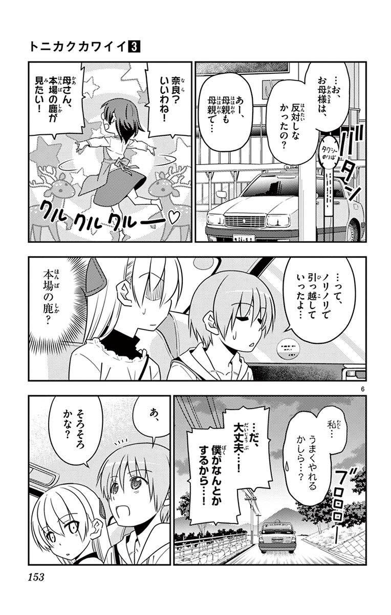 トニカクカワイイ 第27話 - Page 6