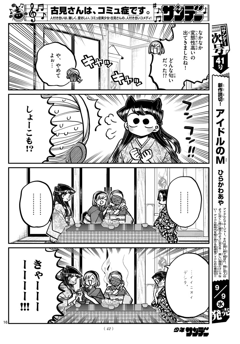 古見さんは、コミュ症です 第265話 - Page 16