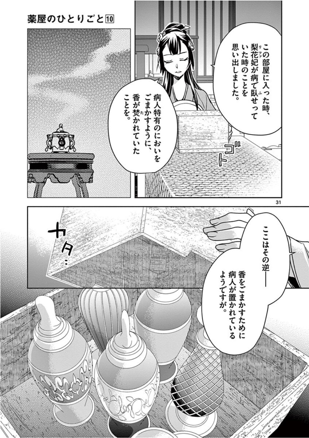 薬屋のひとりごと (KURATA Mi 第40話 - Page 31