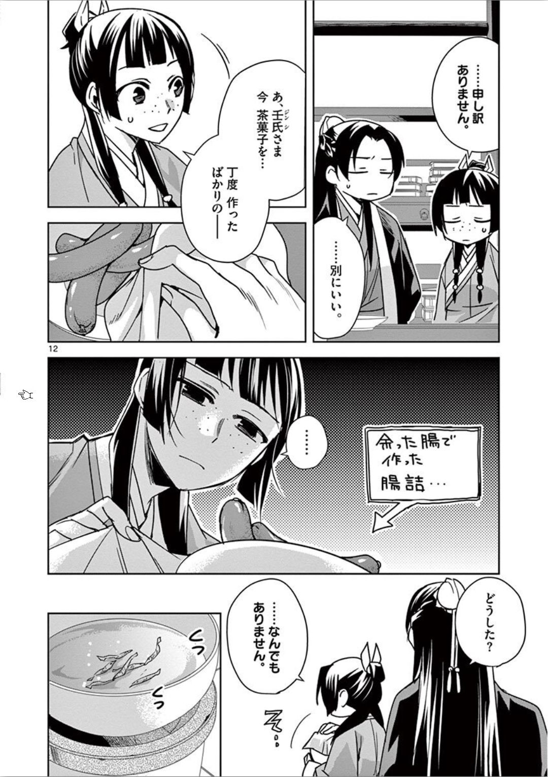 薬屋のひとりごと (KURATA Mi 第32話 - Page 12