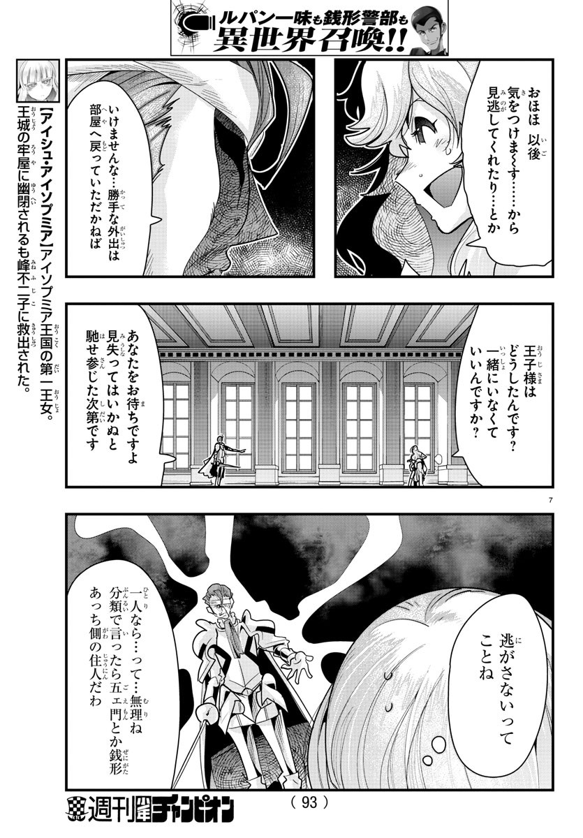 ルパン三世 異世界の姫君 ネイバーワールドプリンセス 第45話 - Page 7