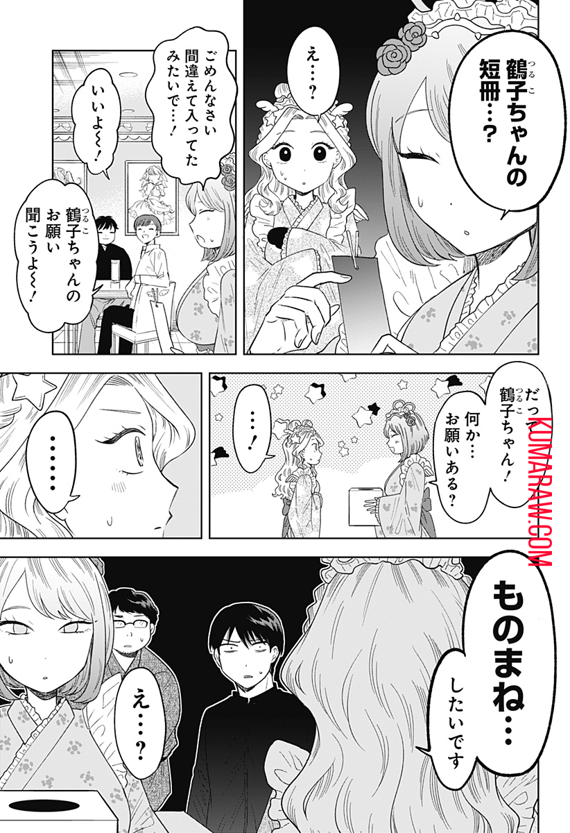 鶴子の恩返し 第14話 - Page 15