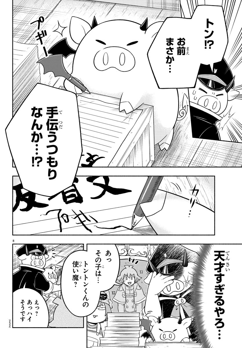 魔界の主役は我々だ！ 第27話 - Page 8