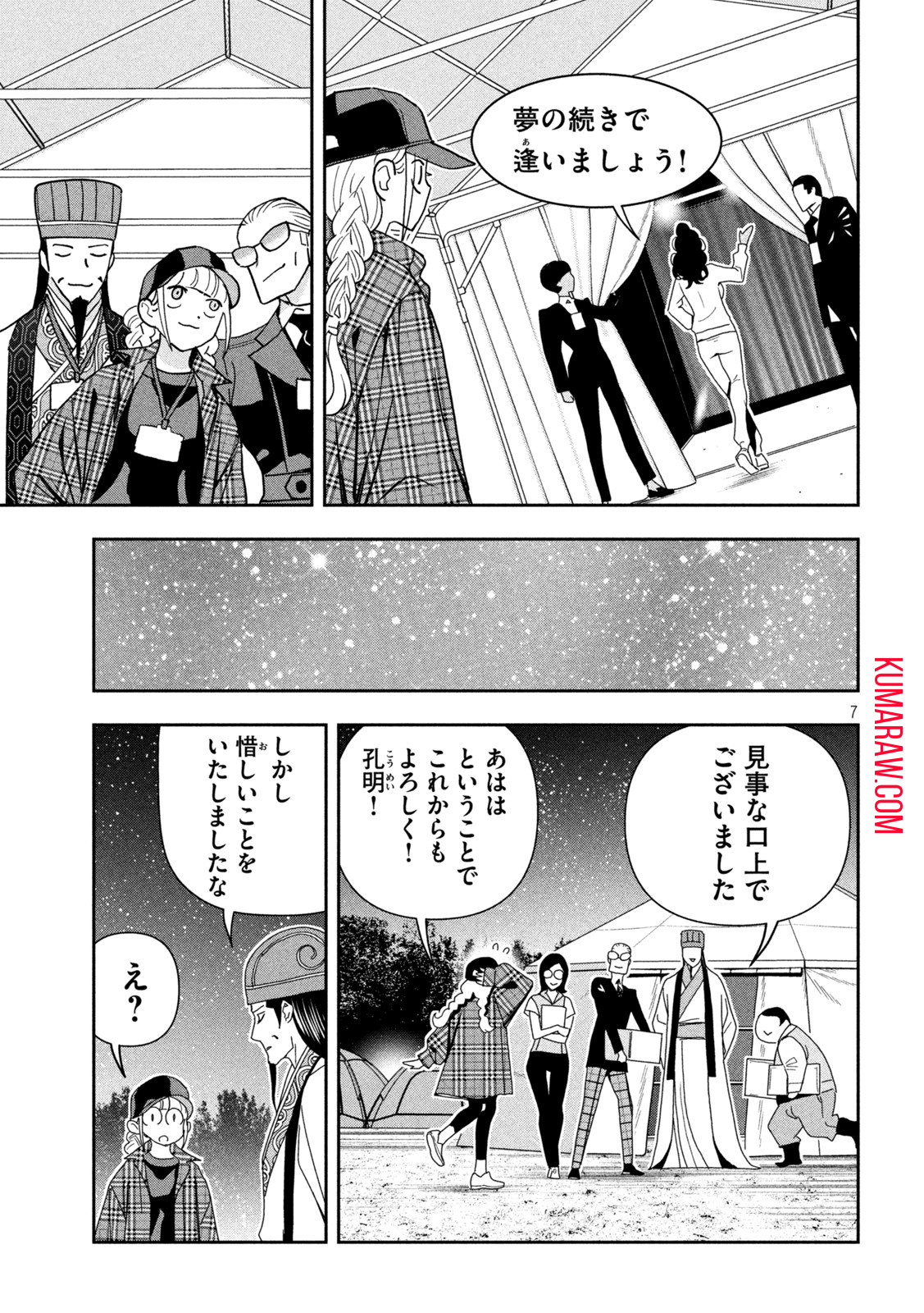 パリピ孔明 第107話 - Page 7