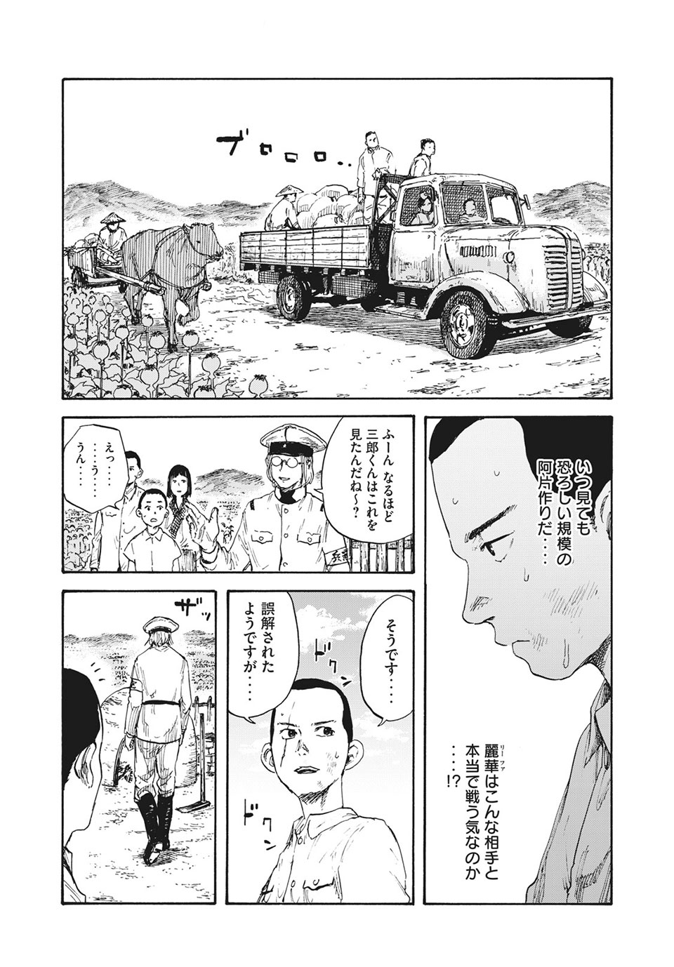 満州アヘンスクワッド 第4話 - Page 8