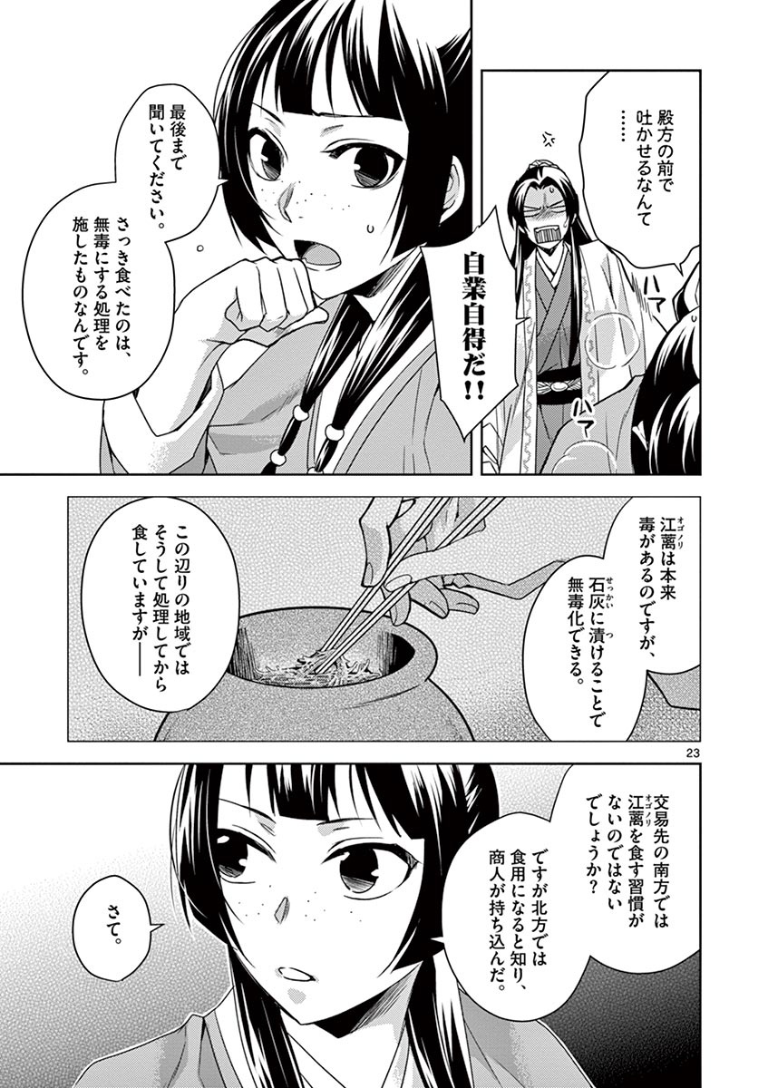 薬屋のひとりごと～猫猫の後宮謎解き手帳～ The Apothecarys Monologue (KURATA Minoji) 第18話 - Page 23