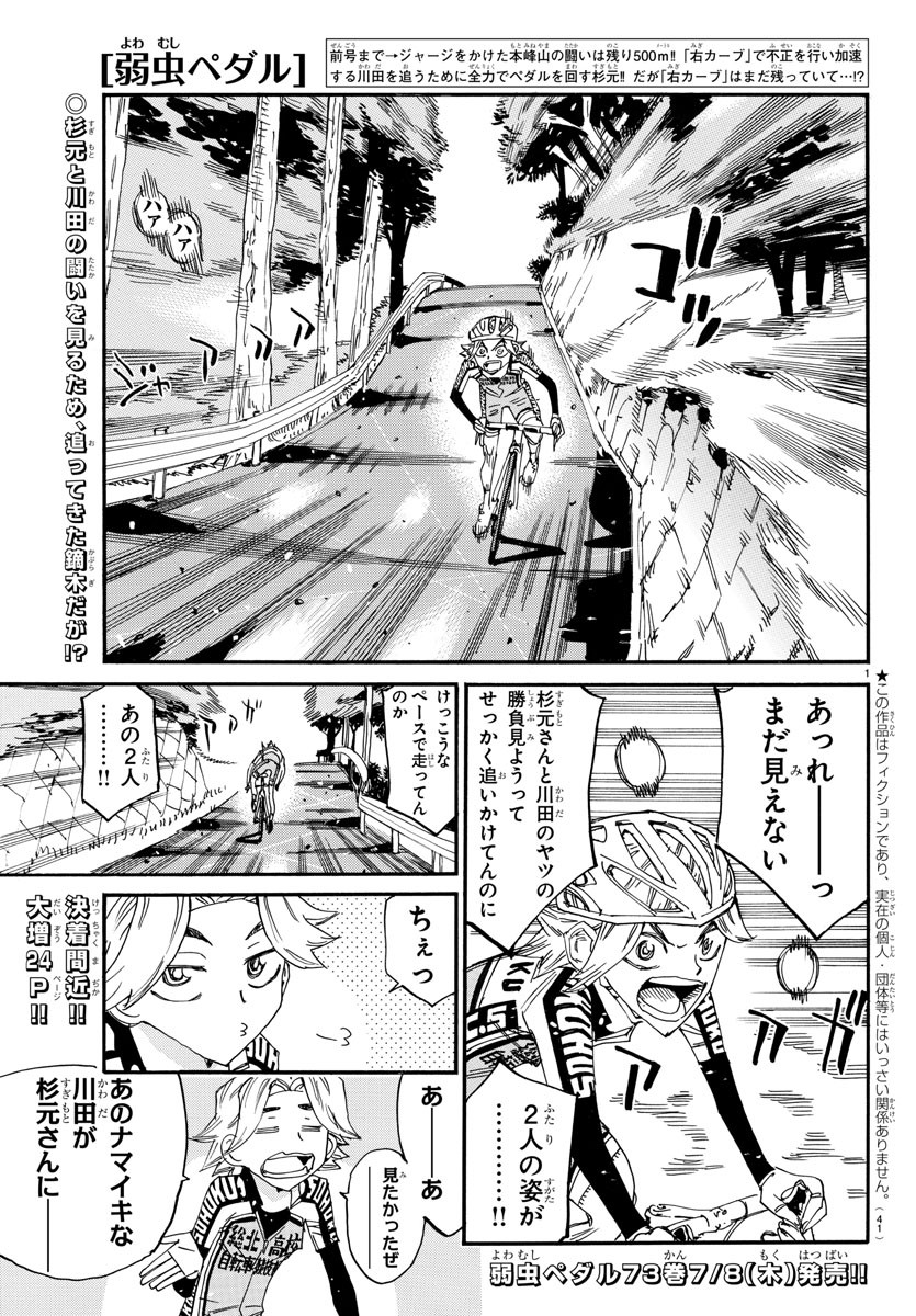 弱虫ペダル 第643話 - Page 1