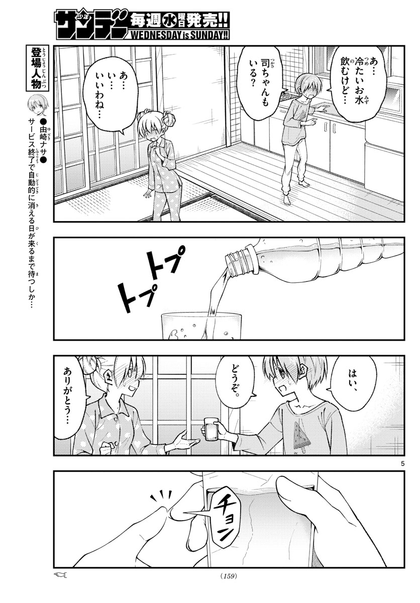 トニカクカワイイ 第151話 - Page 5