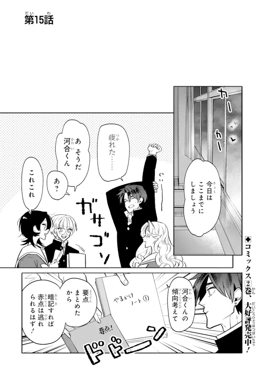 オタクも恋も連鎖する 第15話 - Page 1