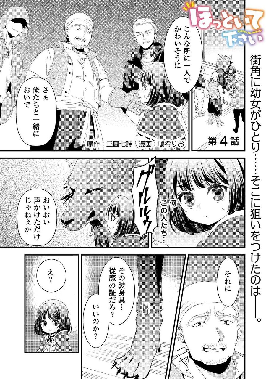 ほっといて下さい　―従魔とチートライフ楽しみたい！― 第4話 - Page 1