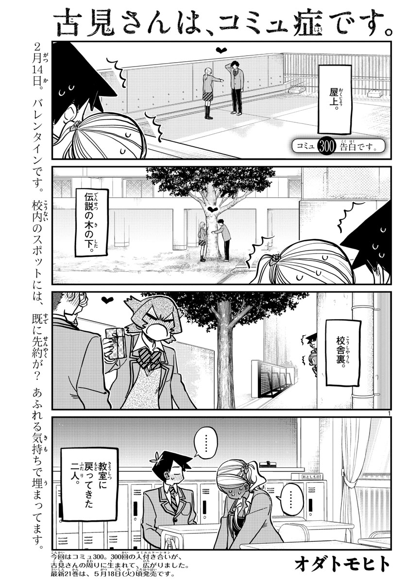 古見さんは、コミュ症です 第300話 - Page 1