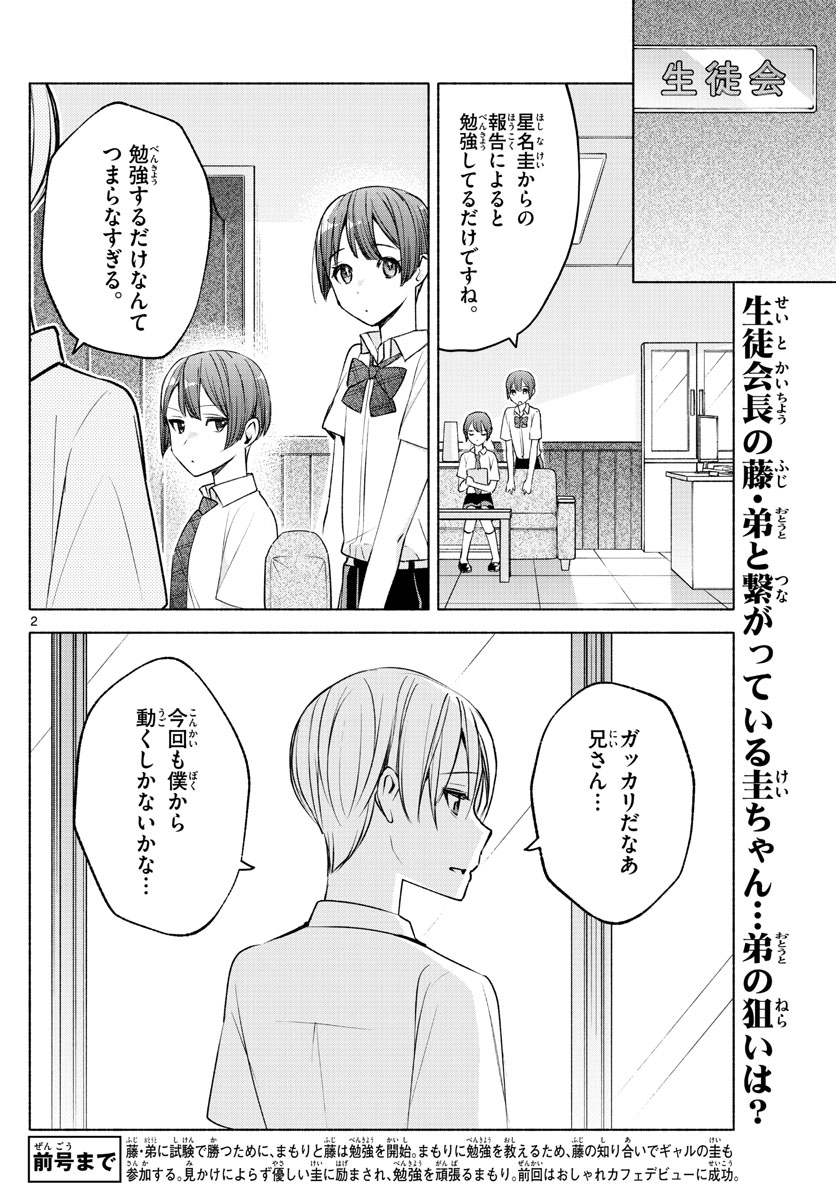 君と悪いことがしたい 第26話 - Page 2