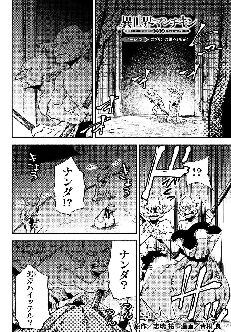 異世界マンチキン　―HP1のままで最強最速ダンジョン攻略― 第23話 - Page 1