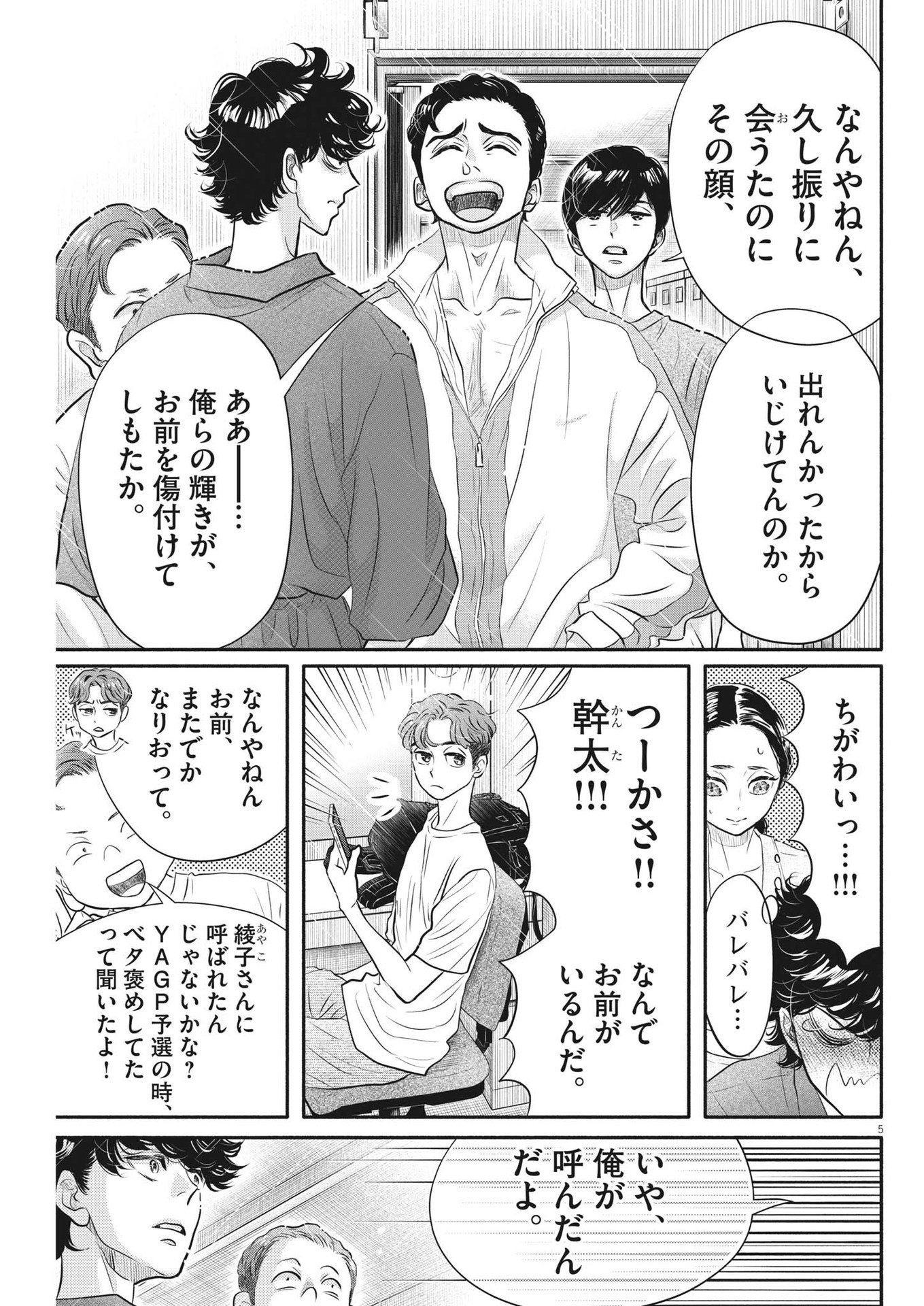 ダンス・ダンス・ダンスール 第215話 - Page 5