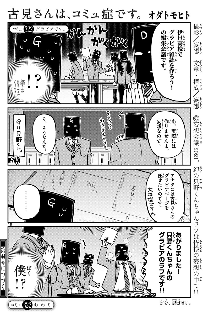 古見さんは、コミュ症です 第322話 - Page 18