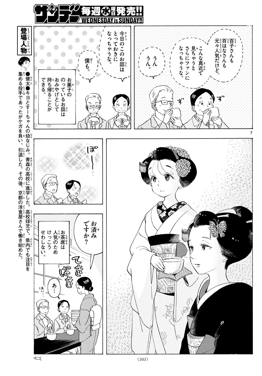 舞妓さんちのまかないさん 第199話 - Page 7