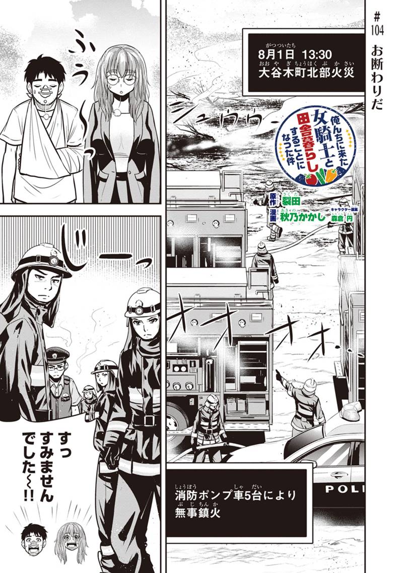 俺んちに来た女騎士と 田舎暮らしすることになった件 第104話 - Page 1