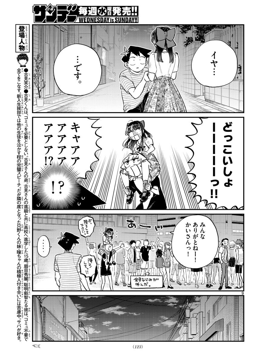 古見さんは、コミュ症です 第172話 - Page 9