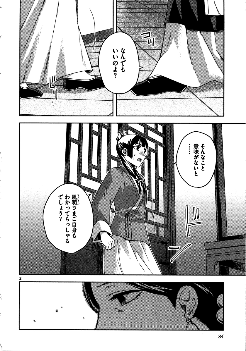 薬屋のひとりごと (KURATA Mi 第12話 - Page 2