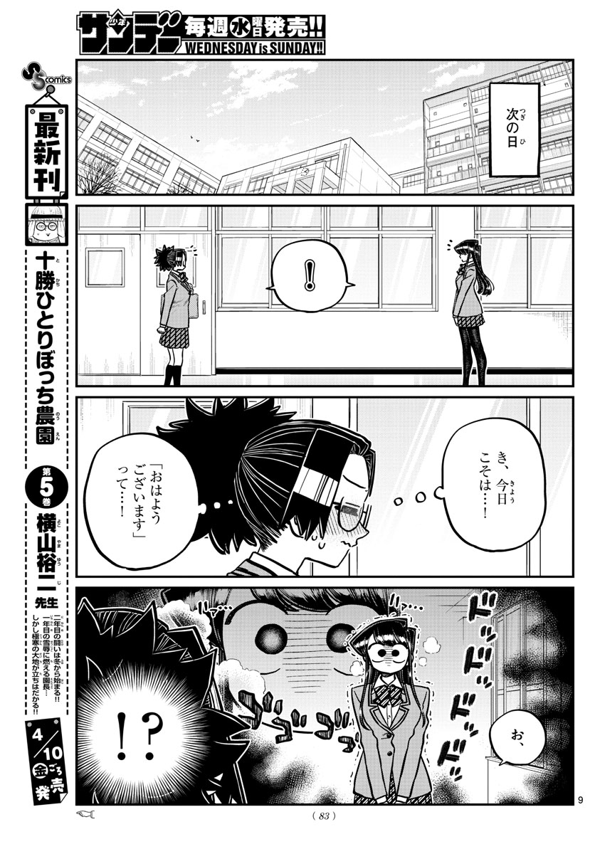 古見さんは、コミュ症です 第247話 - Page 9