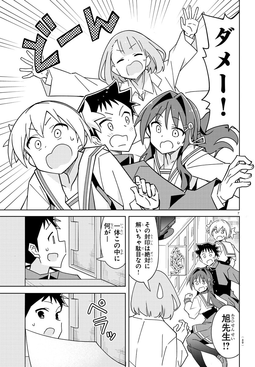 あつまれ！ふしぎ研究部 第342話 - Page 7