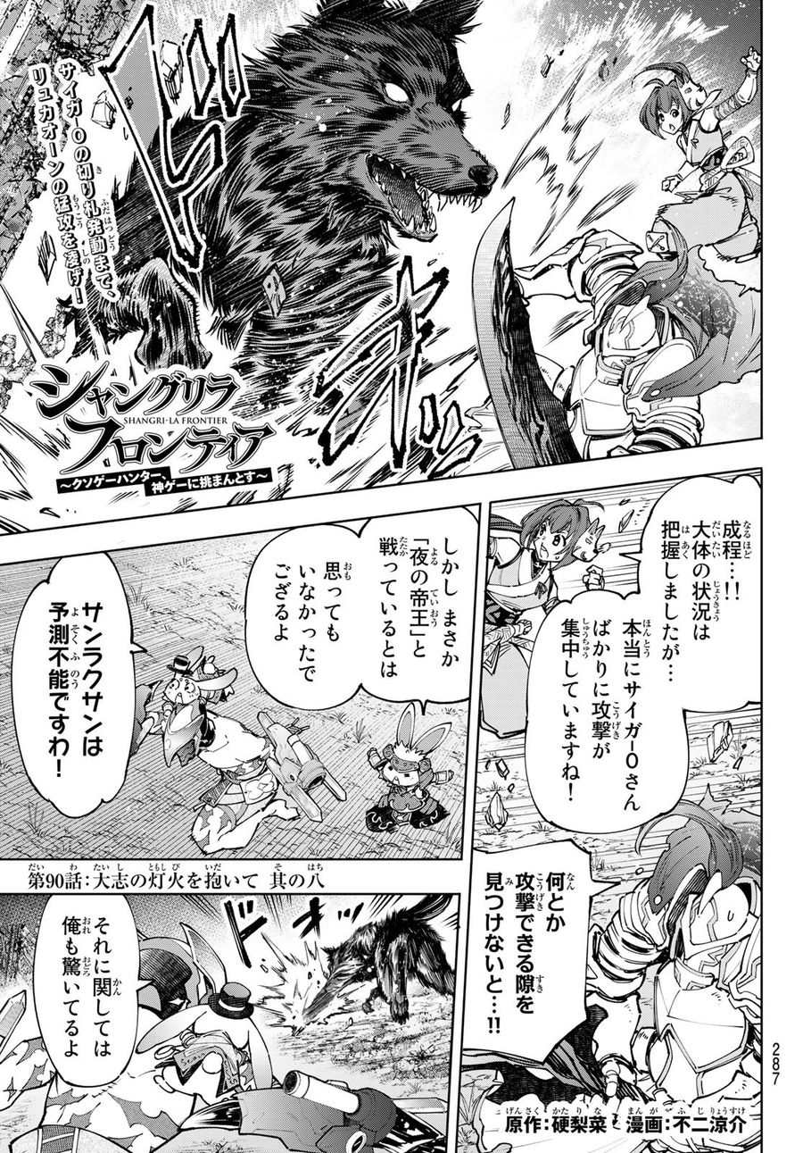 シャングリラ・フロンティア〜クソゲーハンター、神ゲーに挑まんとす〜 第90話 - Page 1