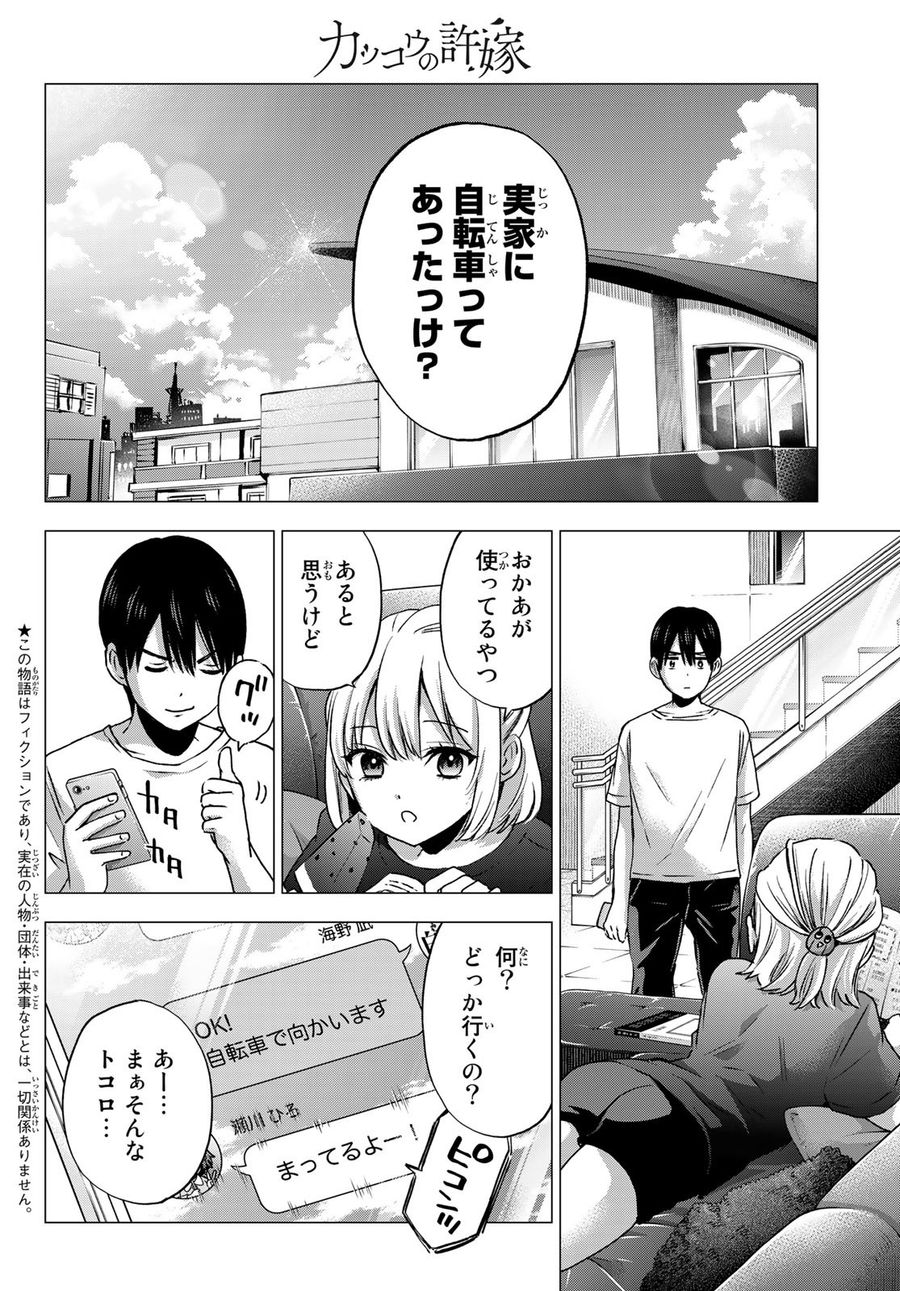 カッコウの許嫁 第45話 - Page 2