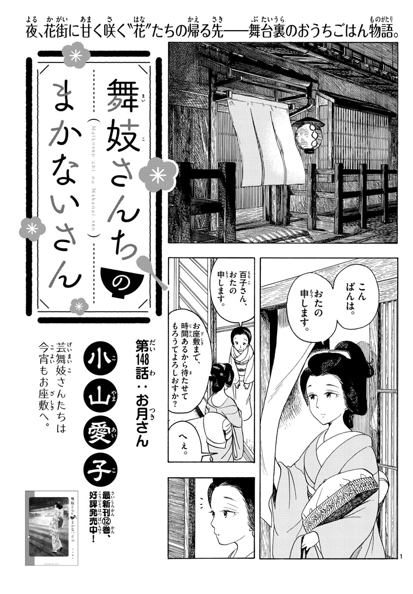 舞妓さんちのまかないさん 第148話 - Page 1