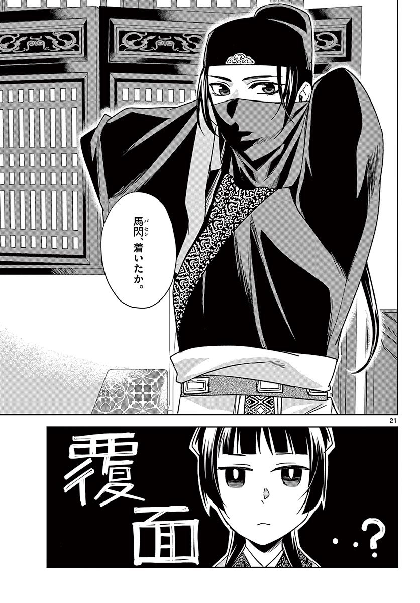 薬屋のひとりごと～猫猫の後宮謎解き手帳～ The Apothecarys Monologue (KURATA Minoji) 第49.1話 - Page 21