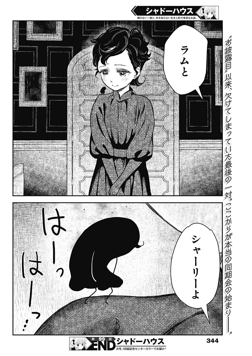 シャドーハウス 第99話 - Page 16