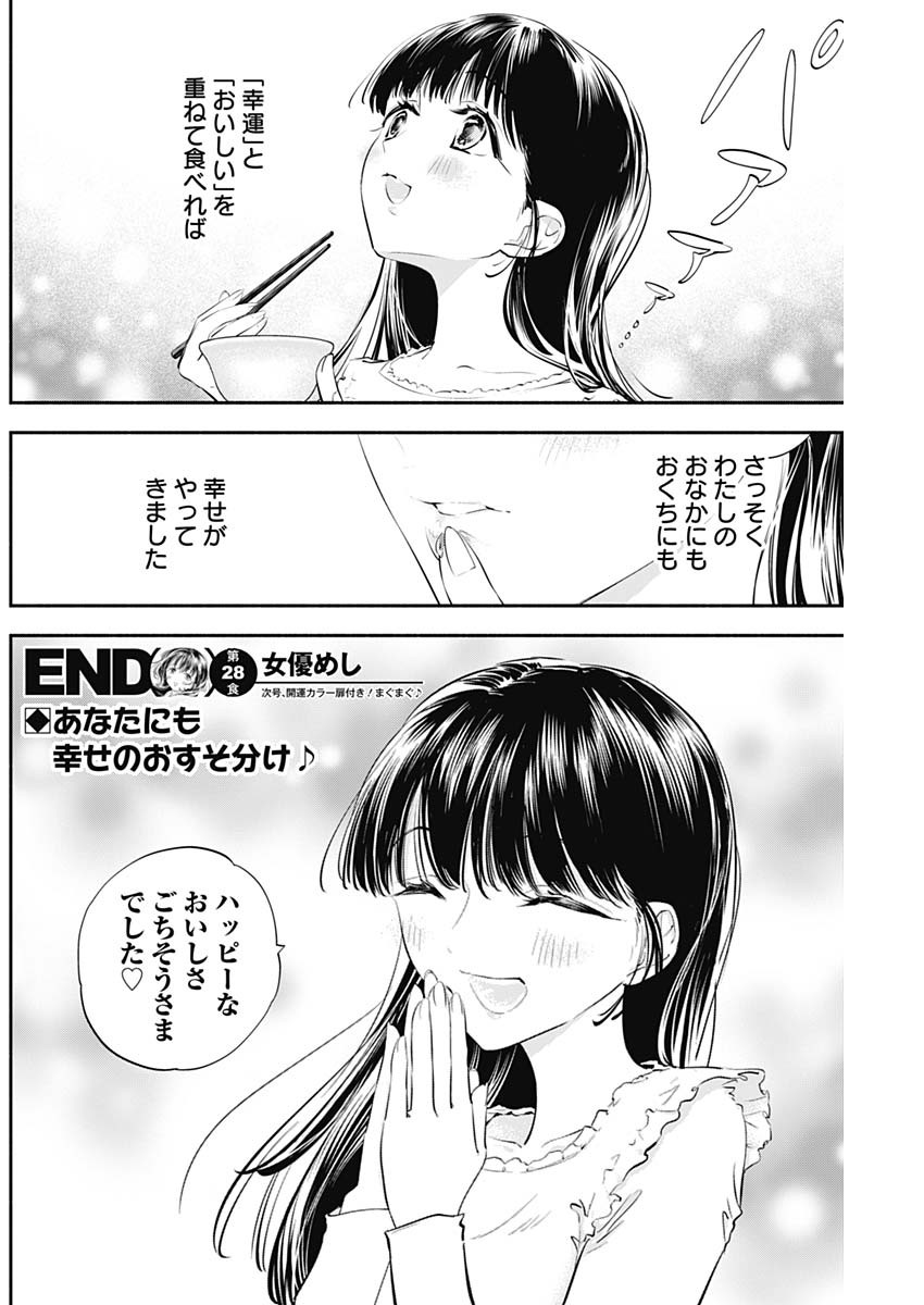 女優めし 第28話 - Page 18