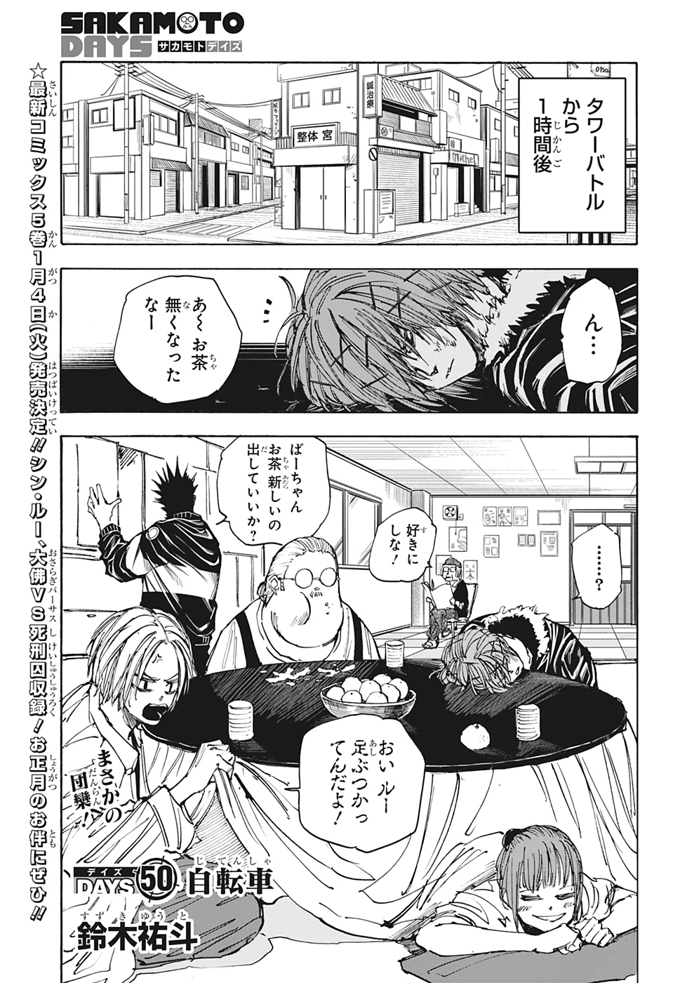 SAKAMOTO -サカモト- 第50話 - Page 1