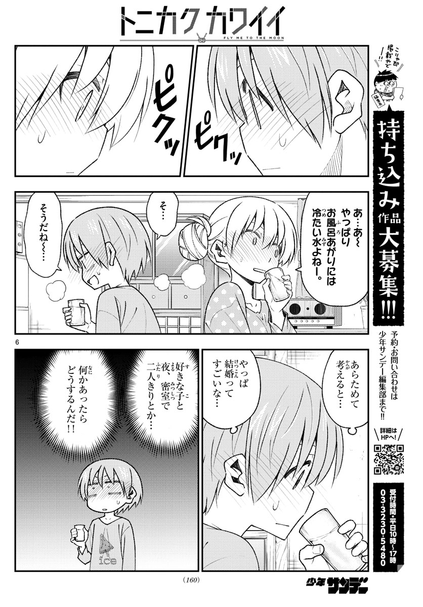 トニカクカワイイ 第151話 - Page 6