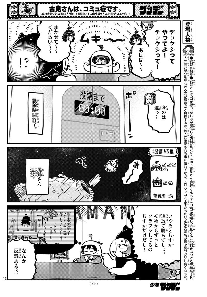 古見さんは、コミュ症です 第357話 - Page 12